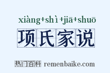 项氏家说是什么意思的图片